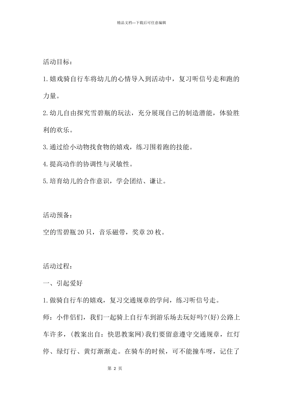 幼儿园中班上学期体育教案《好玩的瓶子》含反思_第2页