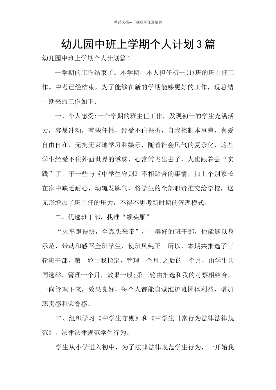 幼儿园中班上学期个人计划3篇_第1页