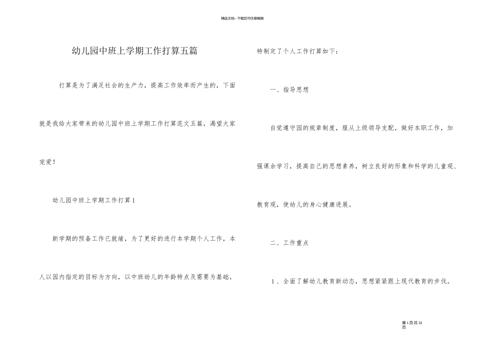 幼儿园中班上学期工作计划五篇_第1页