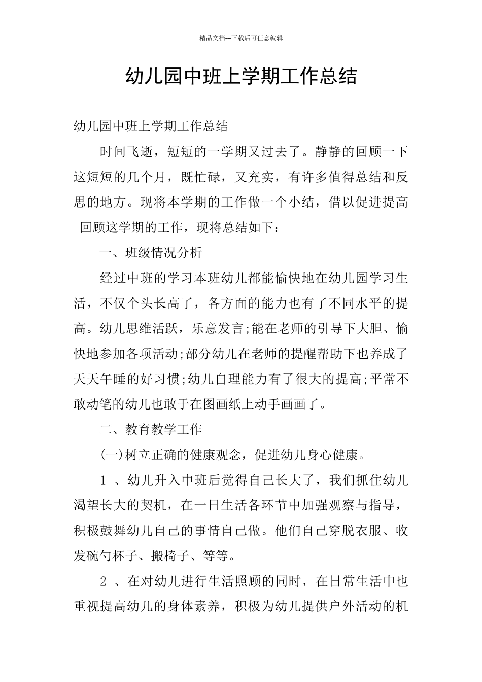 幼儿园中班上学期工作总结_第1页