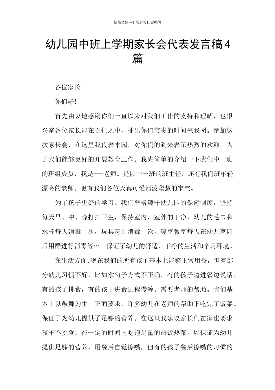 幼儿园中班上学期家长会代表发言稿4篇_第1页