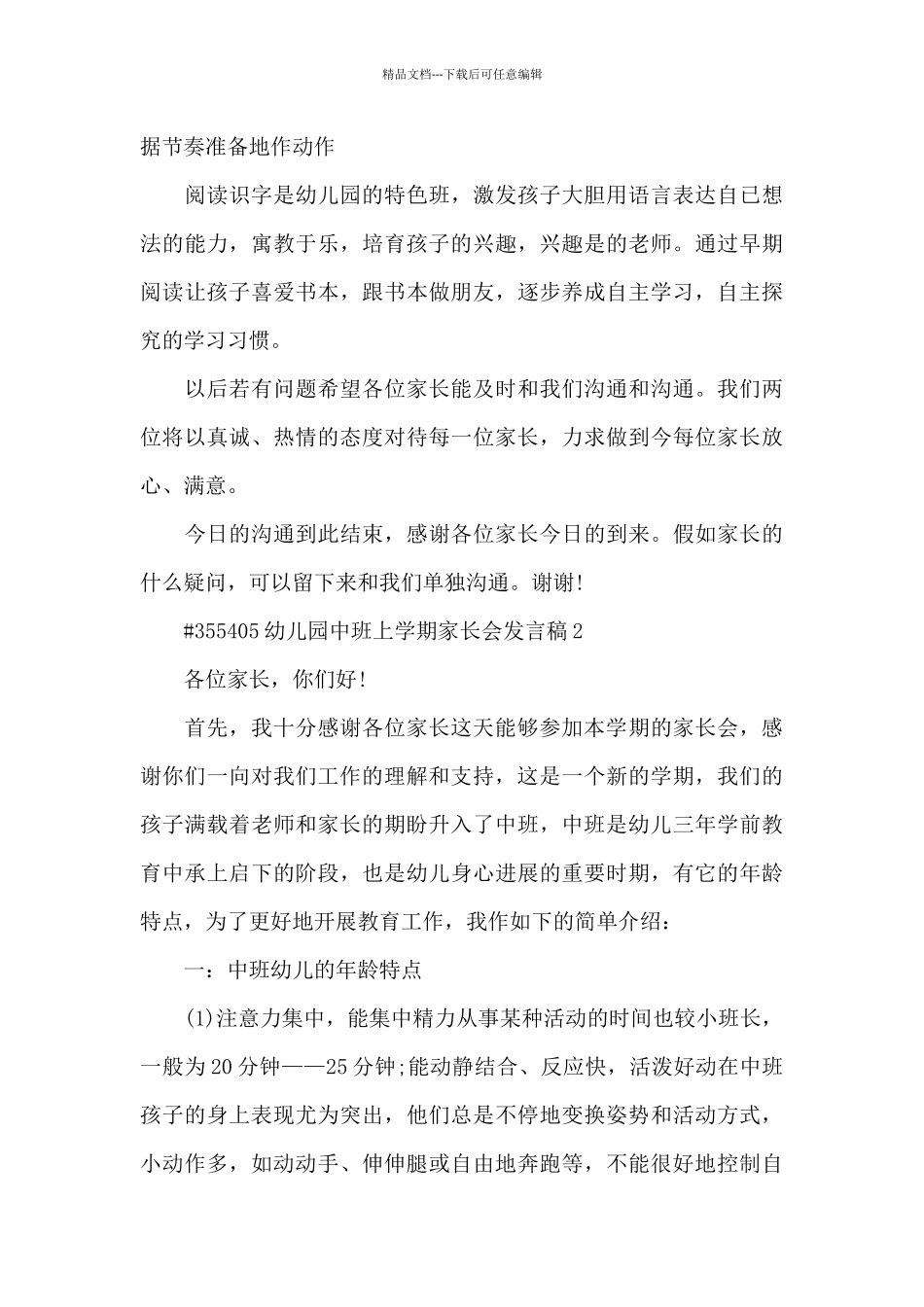 幼儿园中班上学期家长会代表发言稿4篇_第3页