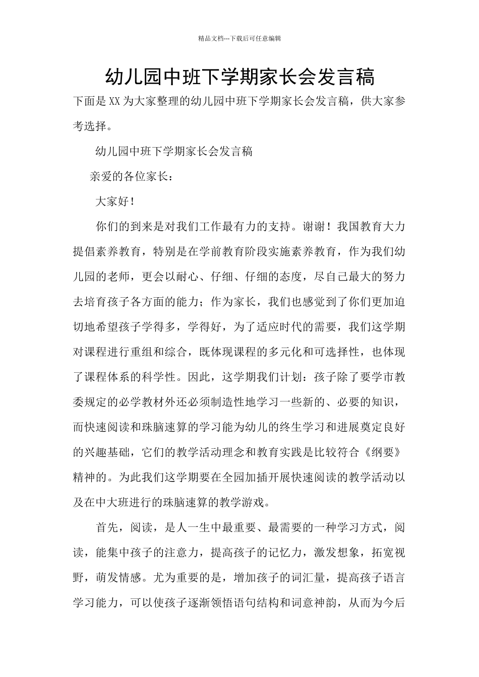 幼儿园中班下学期家长会发言稿_第1页