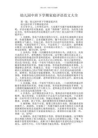 幼儿园中班下学期家庭评语范文大全