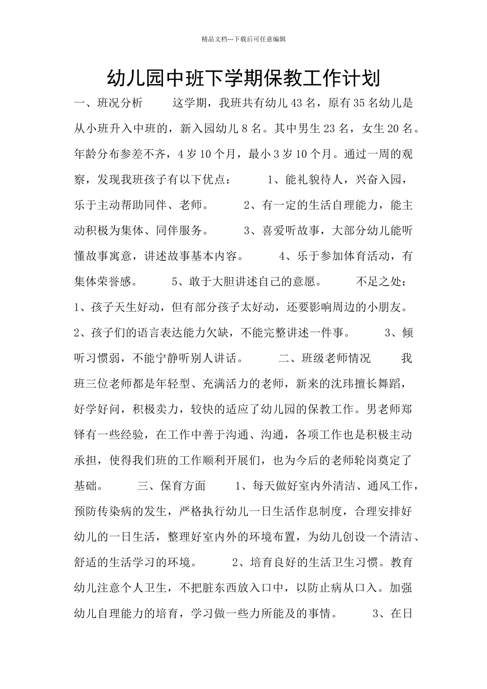 幼儿园中班下学期保教工作计划_第1页