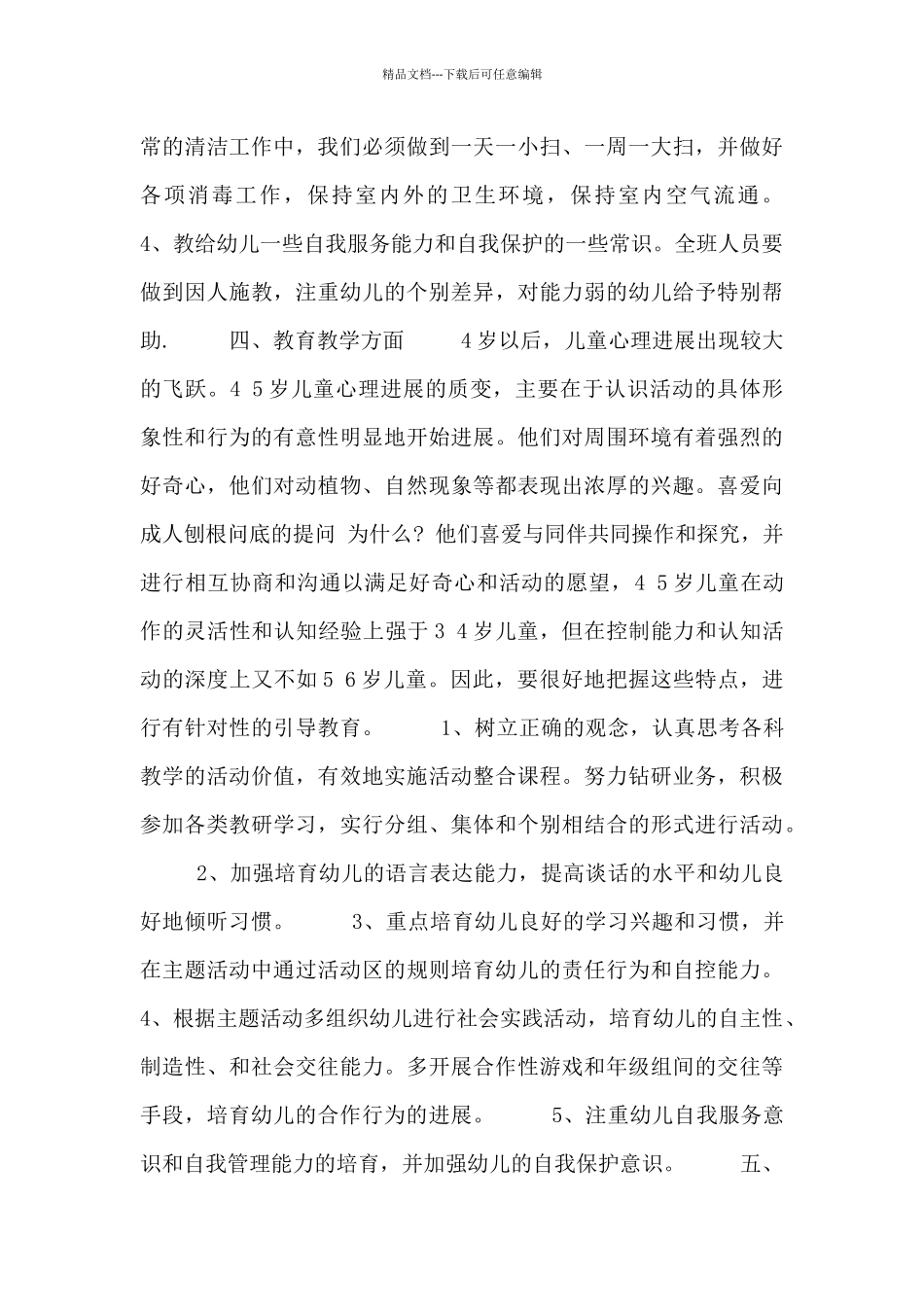 幼儿园中班下学期保教工作计划_第2页