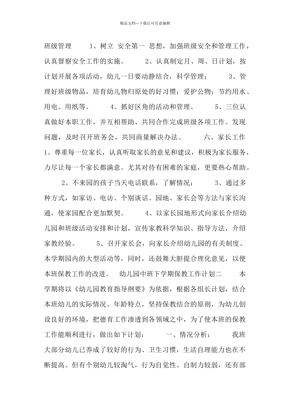 幼儿园中班下学期保教工作计划_第3页