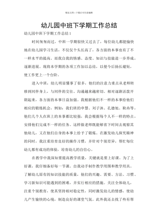 幼儿园中班下学期工作总结