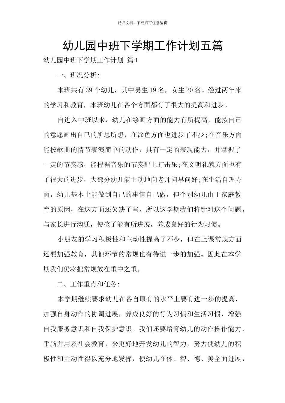 幼儿园中班下学期工作计划五篇_第1页