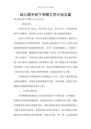 幼儿园中班下学期工作计划五篇