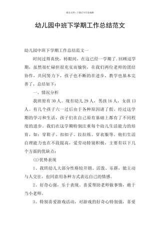 幼儿园中班下学期工作总结范文