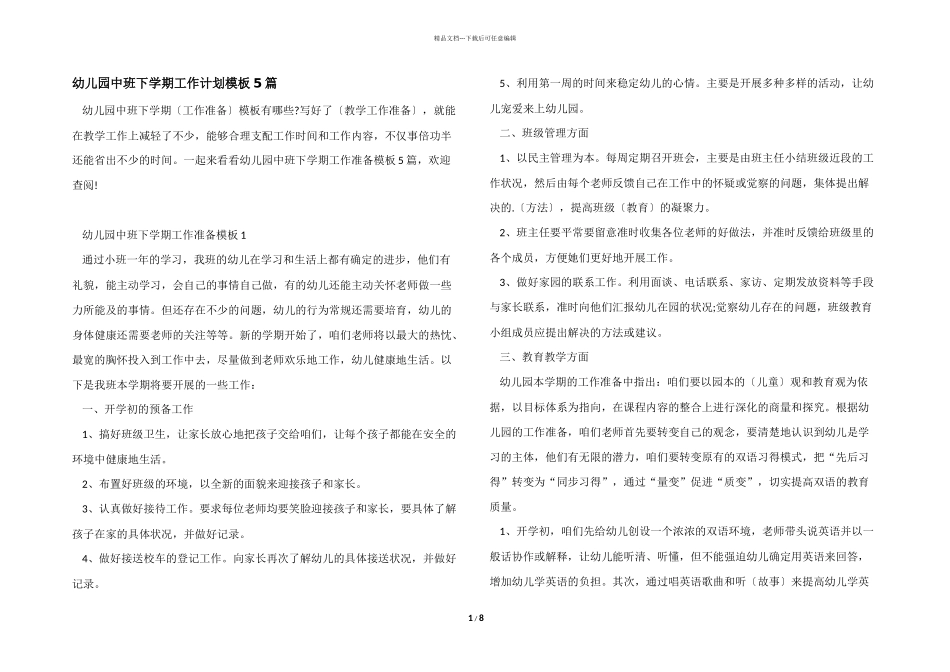 幼儿园中班下学期工作计划模板5篇_第1页