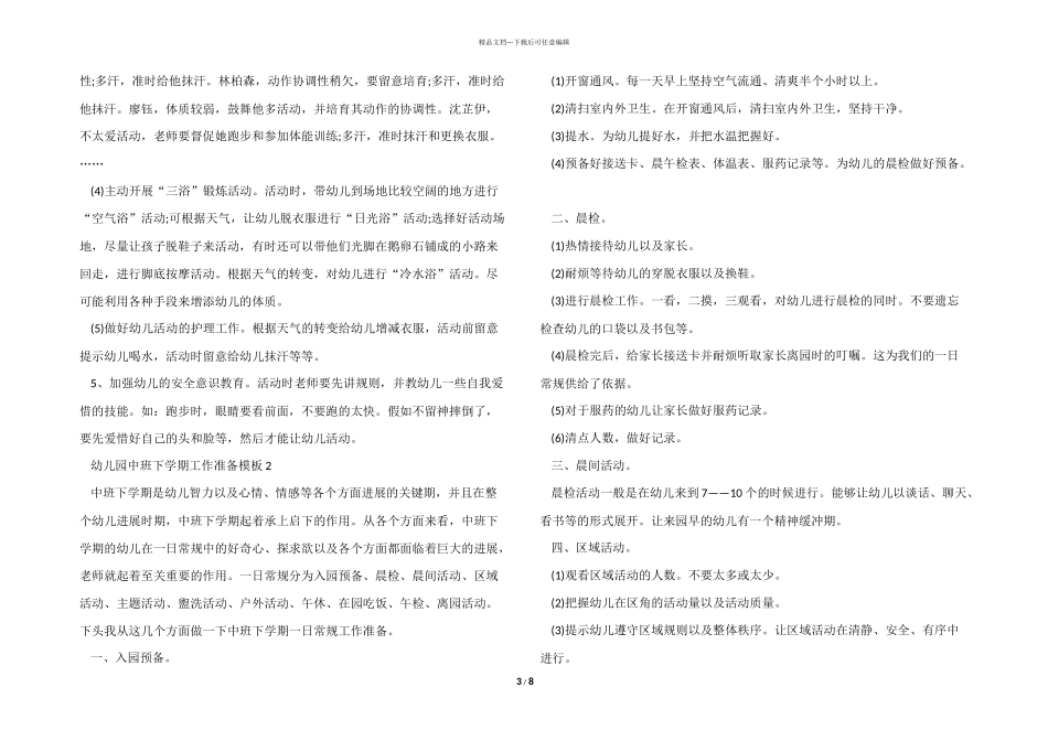 幼儿园中班下学期工作计划模板5篇_第3页