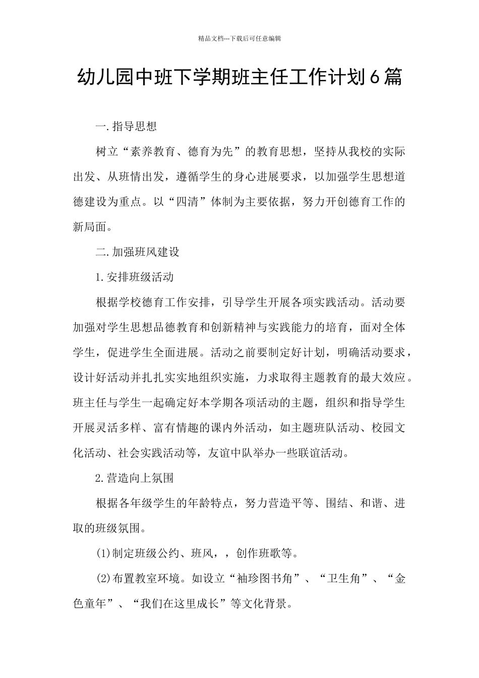 幼儿园中班下学期班主任工作计划6篇_第1页