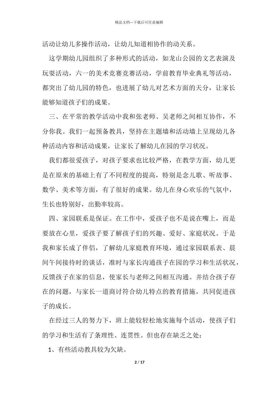 幼儿园中班下学期教学工作总结5篇_第2页