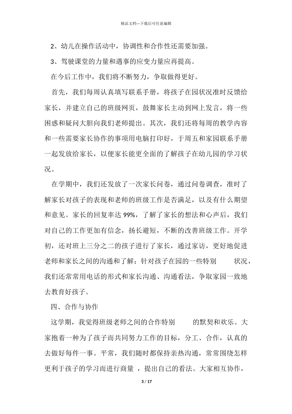 幼儿园中班下学期教学工作总结5篇_第3页
