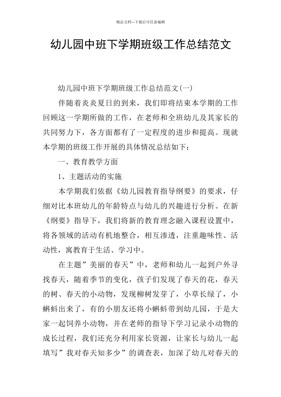 幼儿园中班下学期班级工作总结范文_第1页