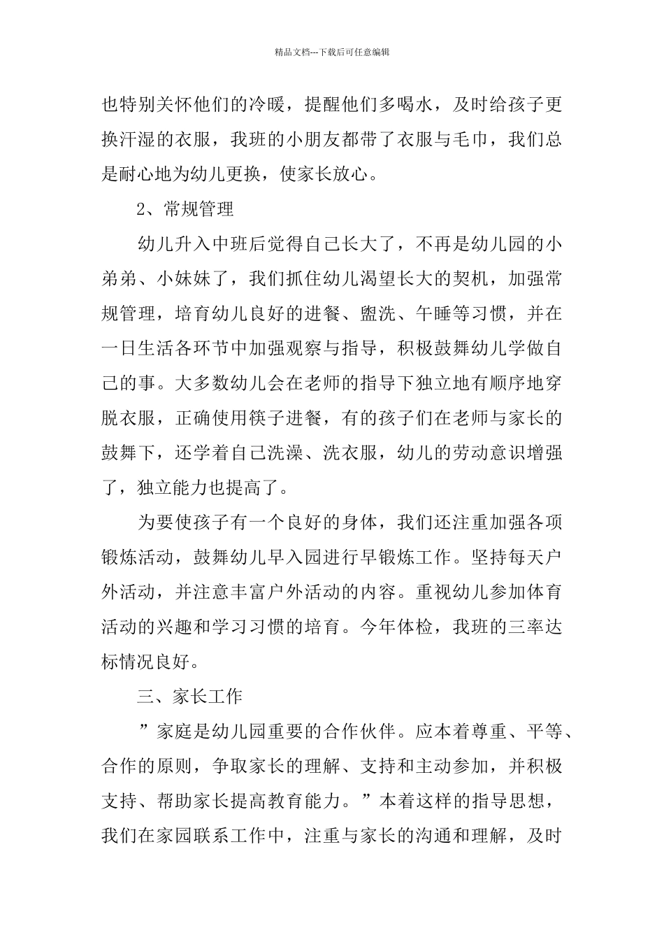 幼儿园中班下学期班级工作总结范文_第3页