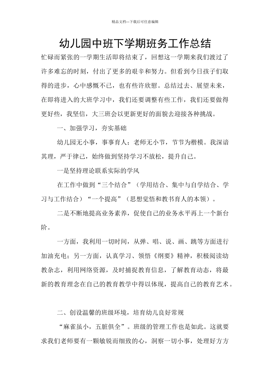 幼儿园中班下学期班务工作总结_第1页