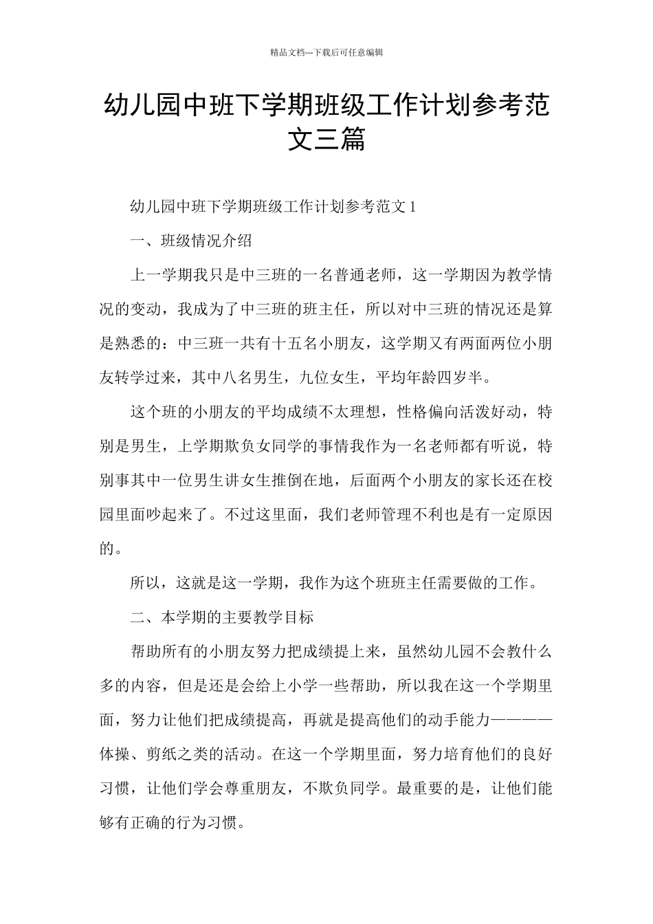幼儿园中班下学期班级工作计划参考范文三篇_第1页