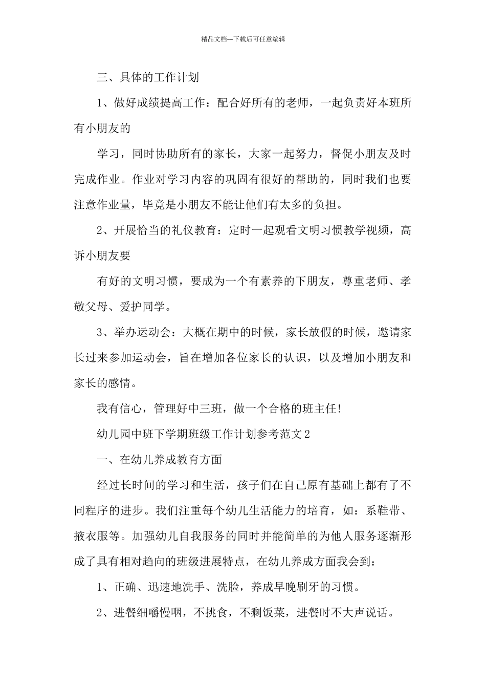 幼儿园中班下学期班级工作计划参考范文三篇_第2页