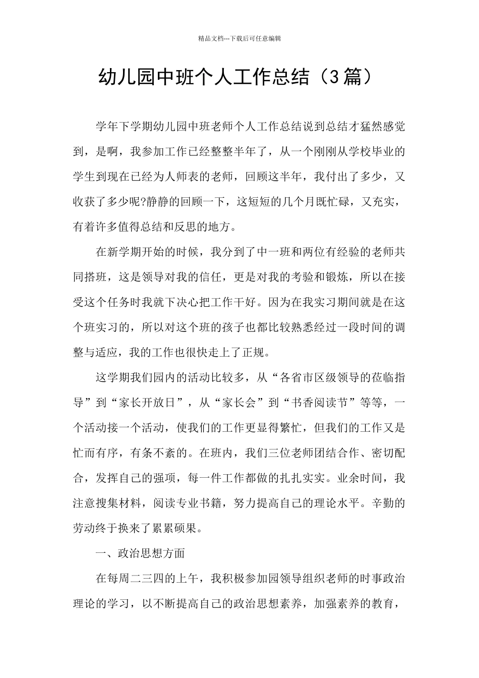 幼儿园中班个人工作总结_第1页