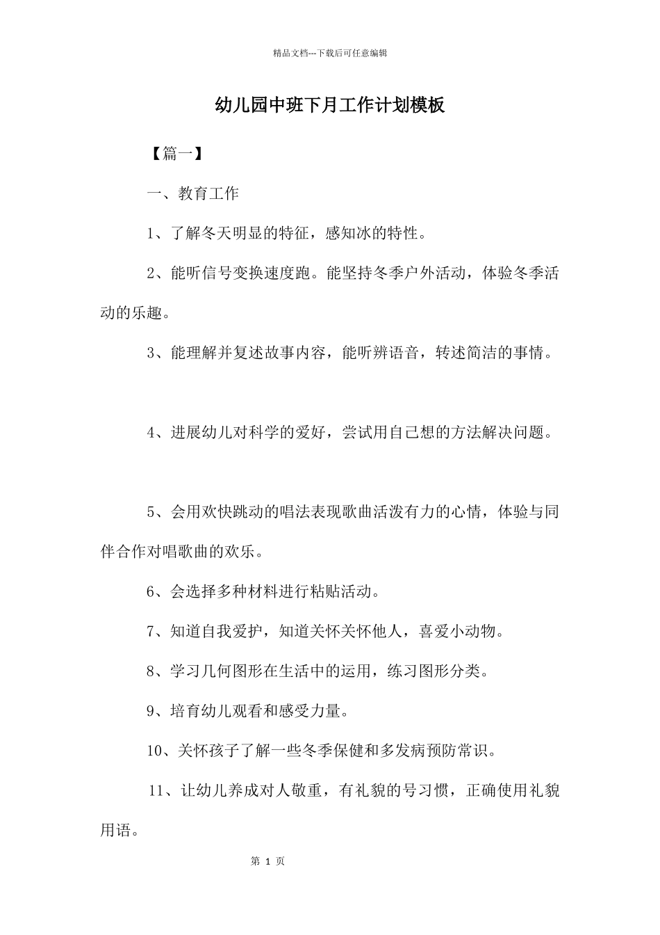 幼儿园中班下月工作计划模板_第1页