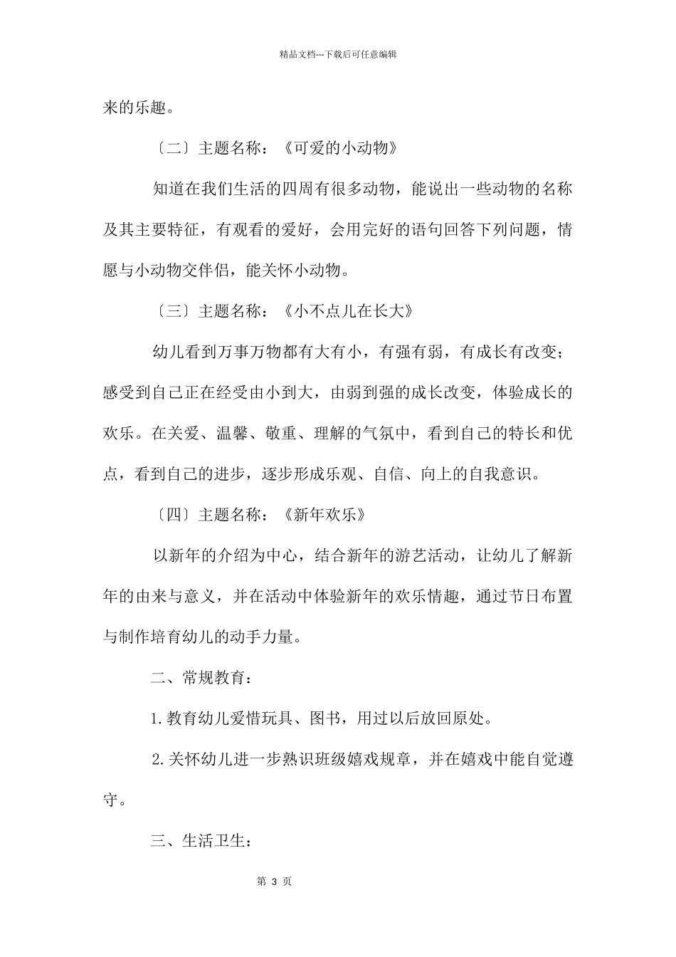 幼儿园中班下月工作计划模板_第3页