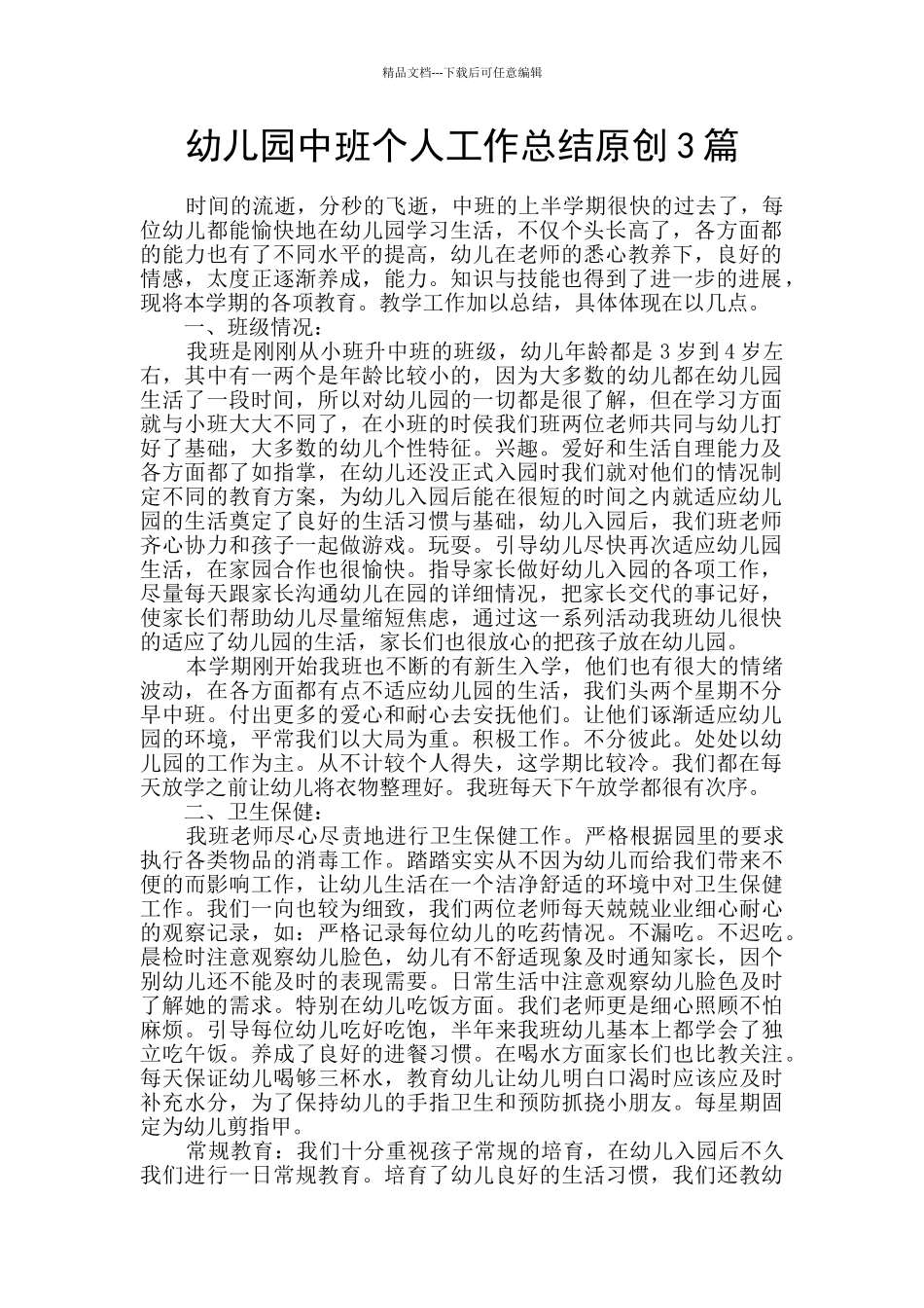 幼儿园中班个人工作总结原创3篇_第1页