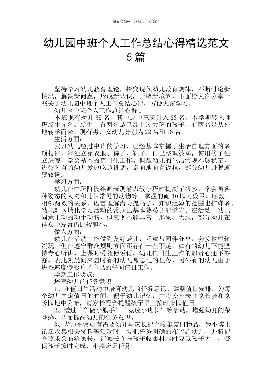 幼儿园中班个人工作总结心得精选范文5篇_第1页