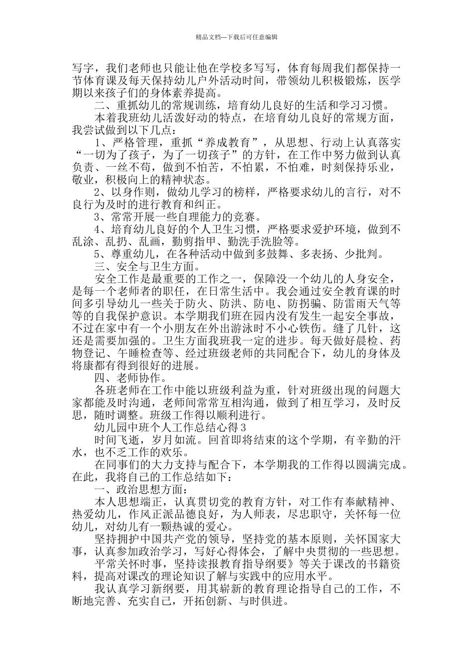 幼儿园中班个人工作总结心得精选范文5篇_第3页