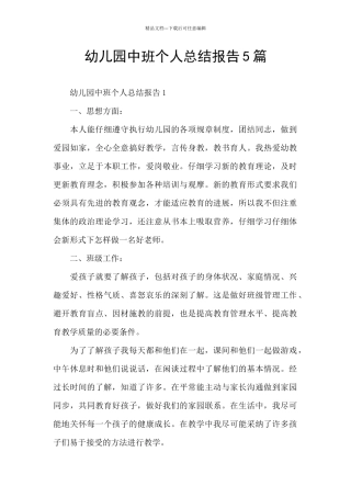 幼儿园中班个人总结报告5篇
