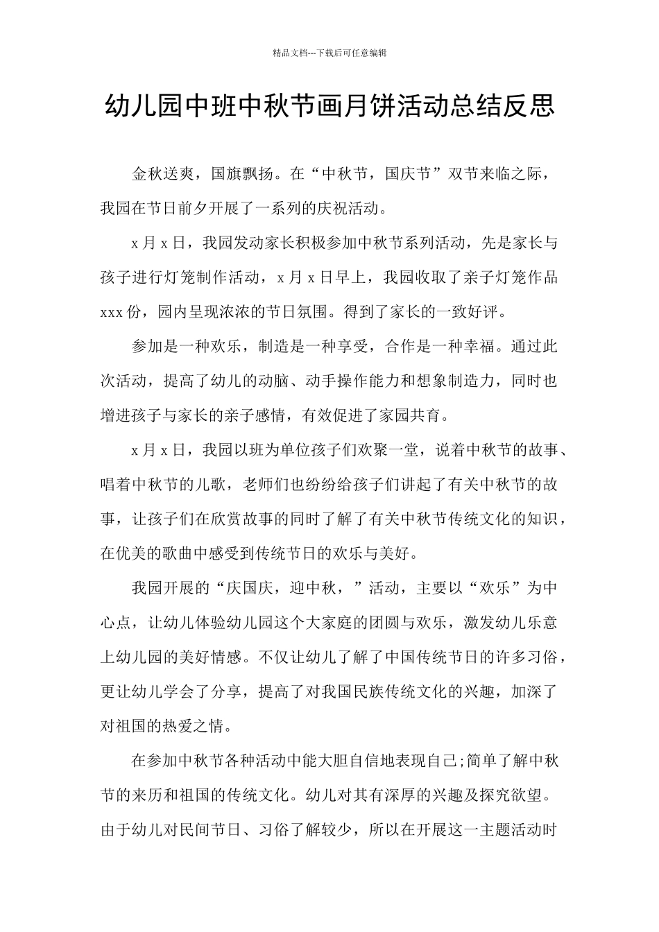 幼儿园中班中秋节画月饼活动总结反思_第1页