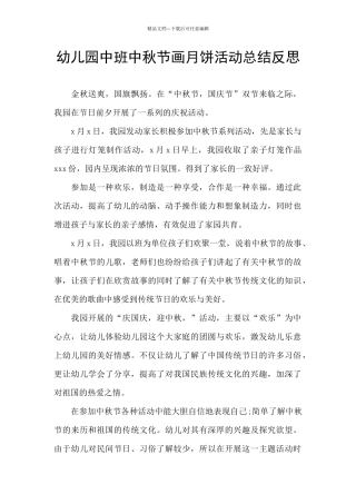 幼儿园中班中秋节画月饼活动总结反思