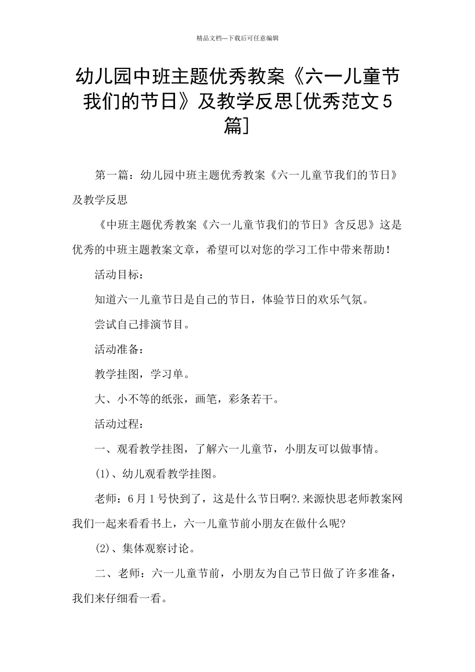 幼儿园中班主题优秀教案《六一儿童节我们的节日》及教学反思_第1页