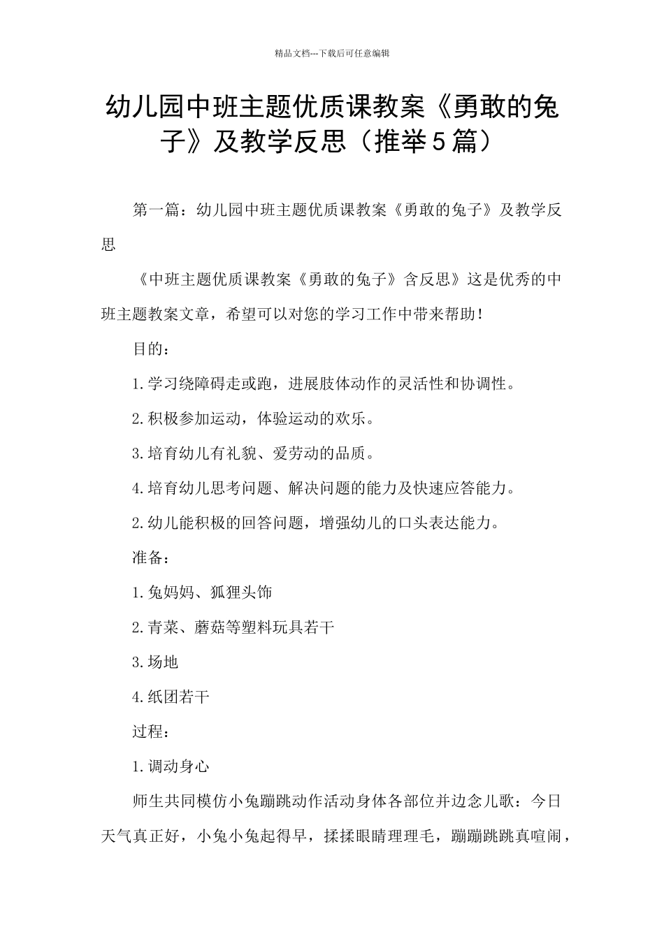 幼儿园中班主题优质课教案《勇敢的兔子》及教学反思_第1页