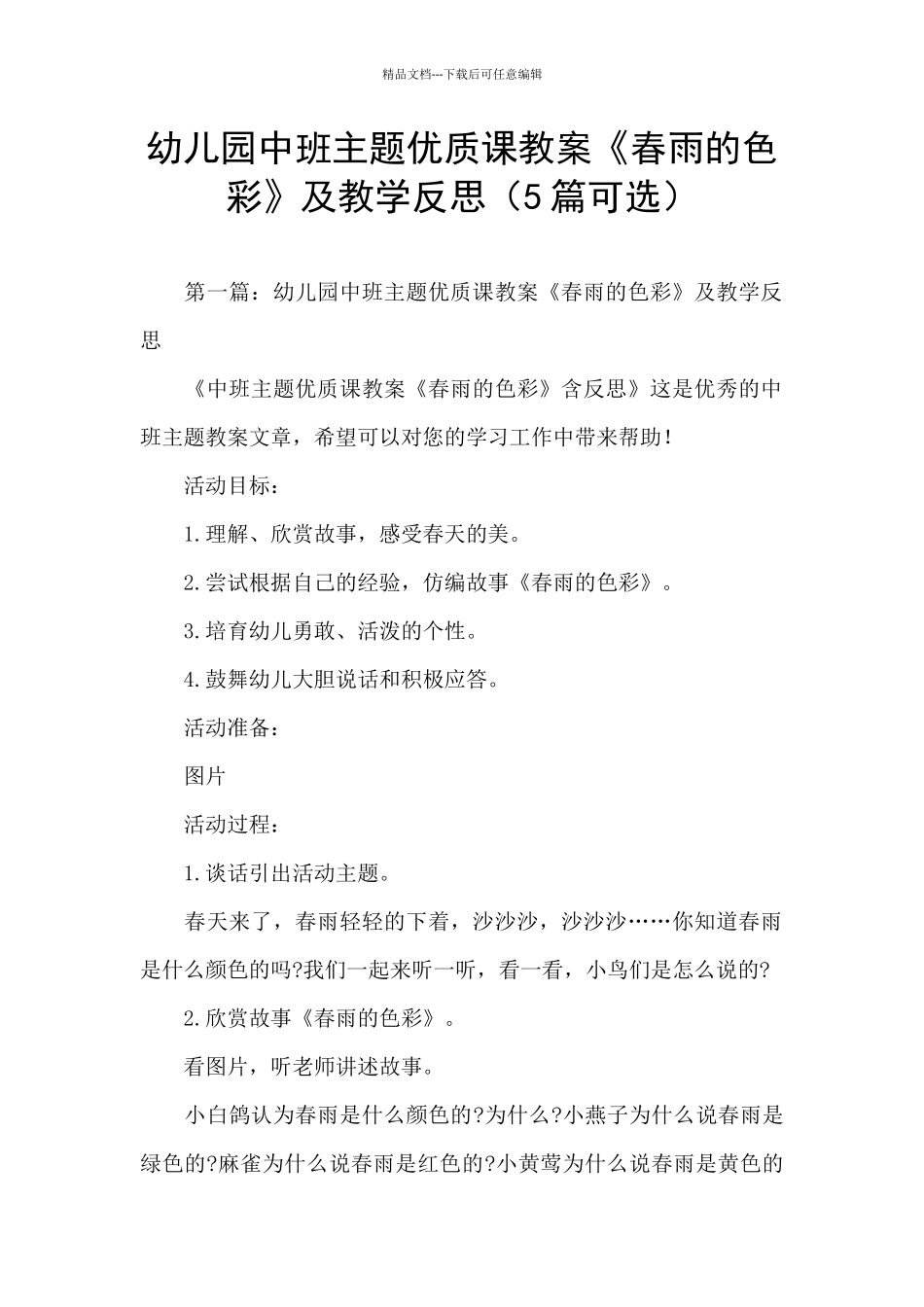 幼儿园中班主题优质课教案《春雨的色彩》及教学反思_第1页
