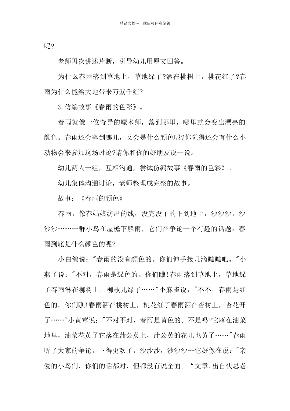 幼儿园中班主题优质课教案《春雨的色彩》及教学反思_第2页