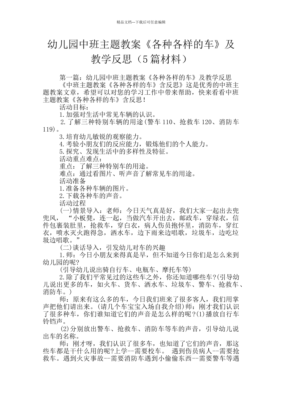 幼儿园中班主题教案《各种各样的车》及教学反思_第1页