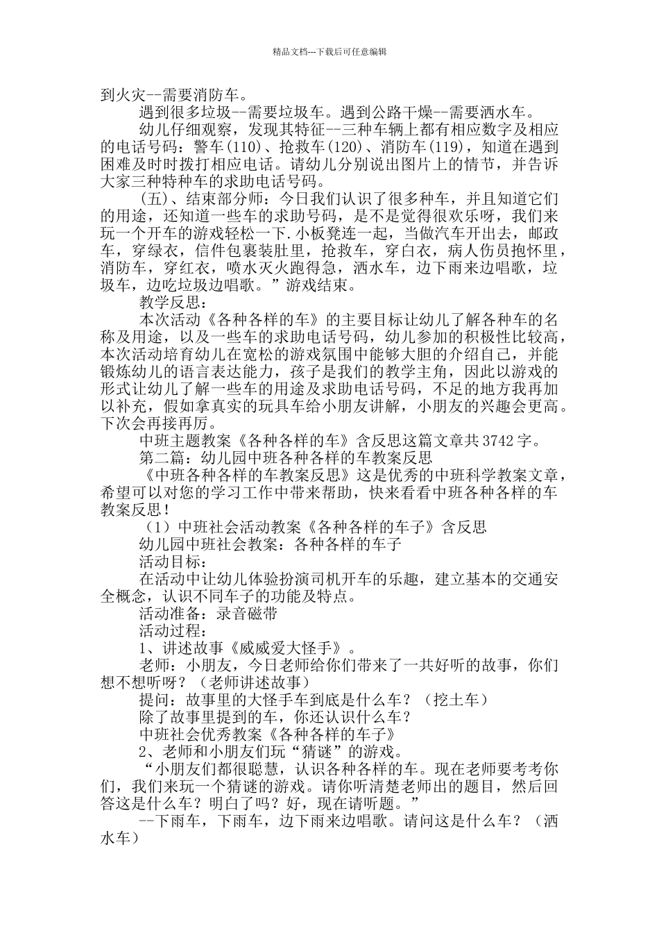 幼儿园中班主题教案《各种各样的车》及教学反思_第2页