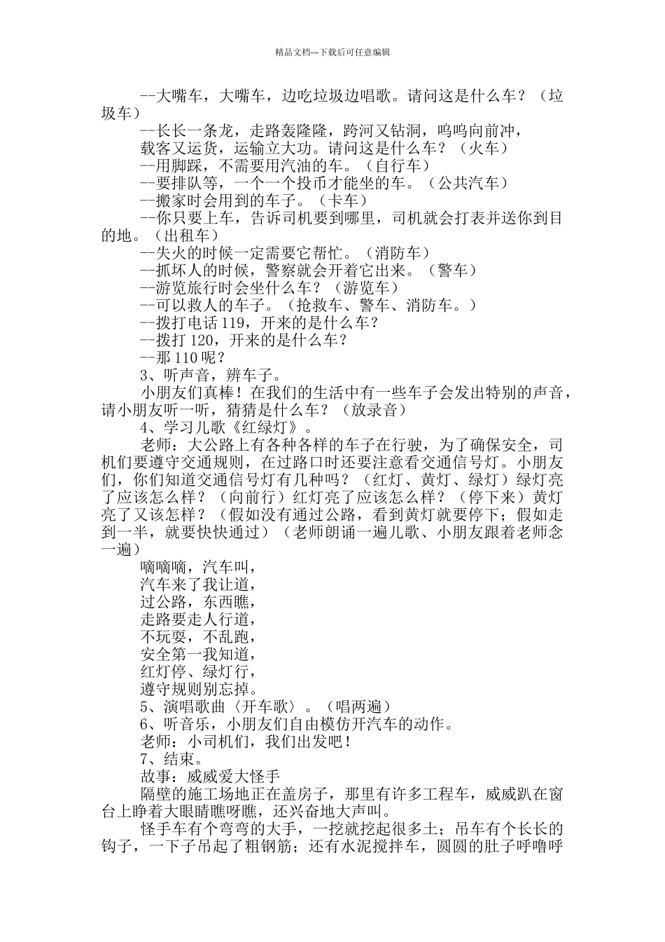 幼儿园中班主题教案《各种各样的车》及教学反思_第3页