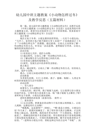 幼儿园中班主题教案《小动物怎样过冬》及教学反思