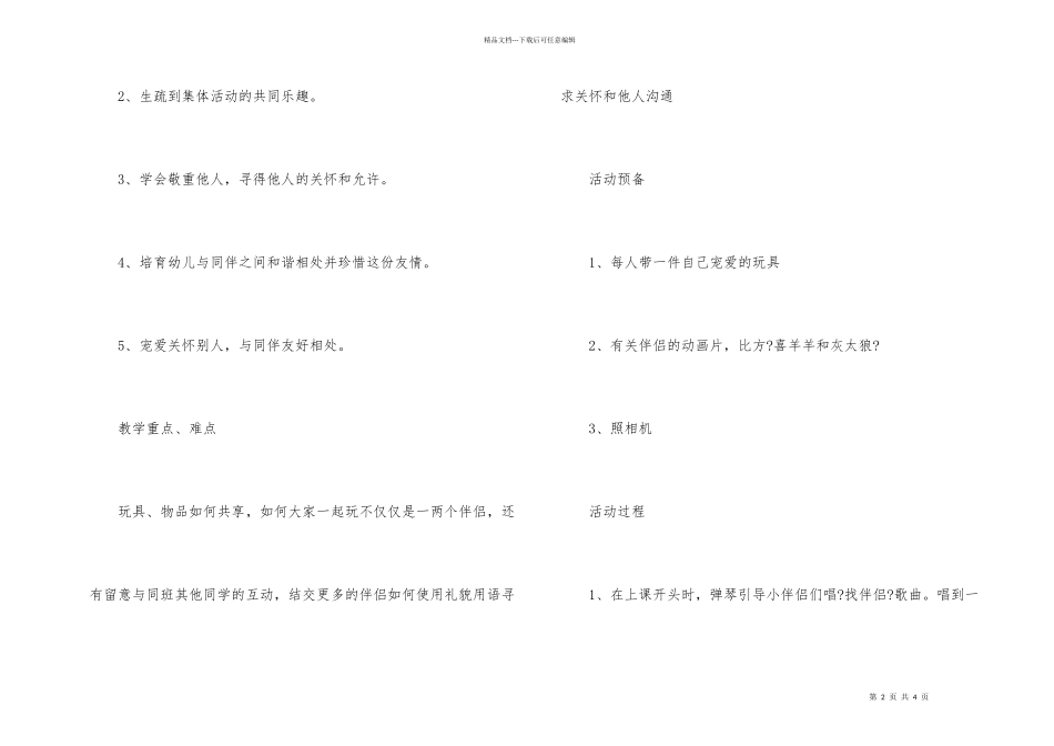 幼儿园中班主题教案《我们是好朋友》含反思_第2页