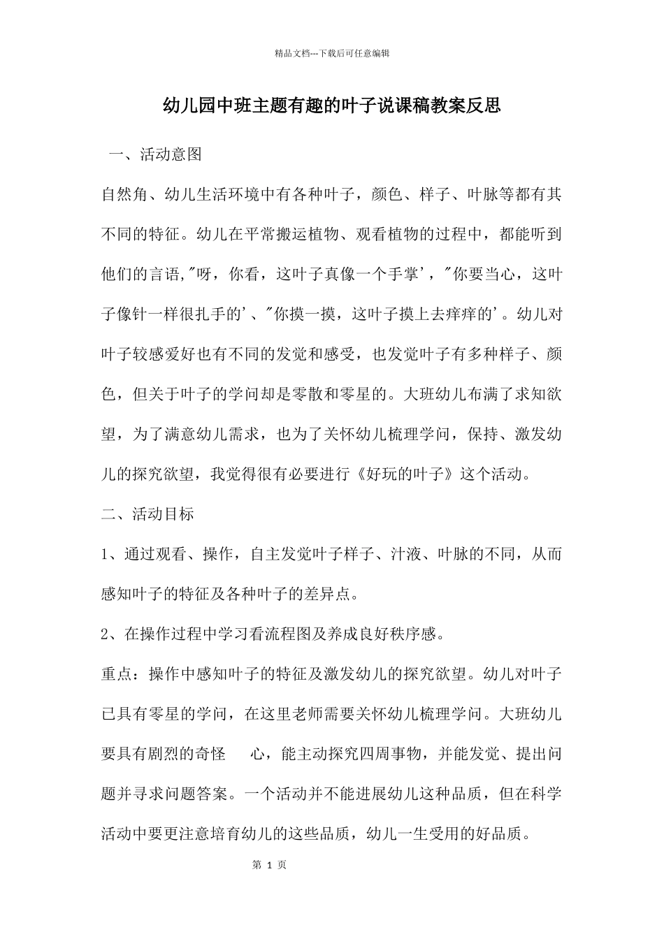 幼儿园中班主题有趣的叶子说课稿教案反思_第1页