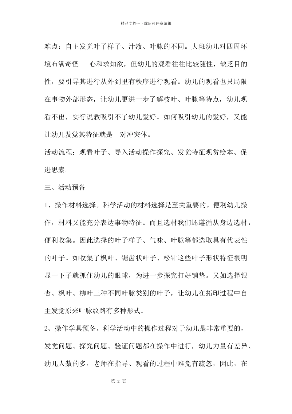 幼儿园中班主题有趣的叶子说课稿教案反思_第2页