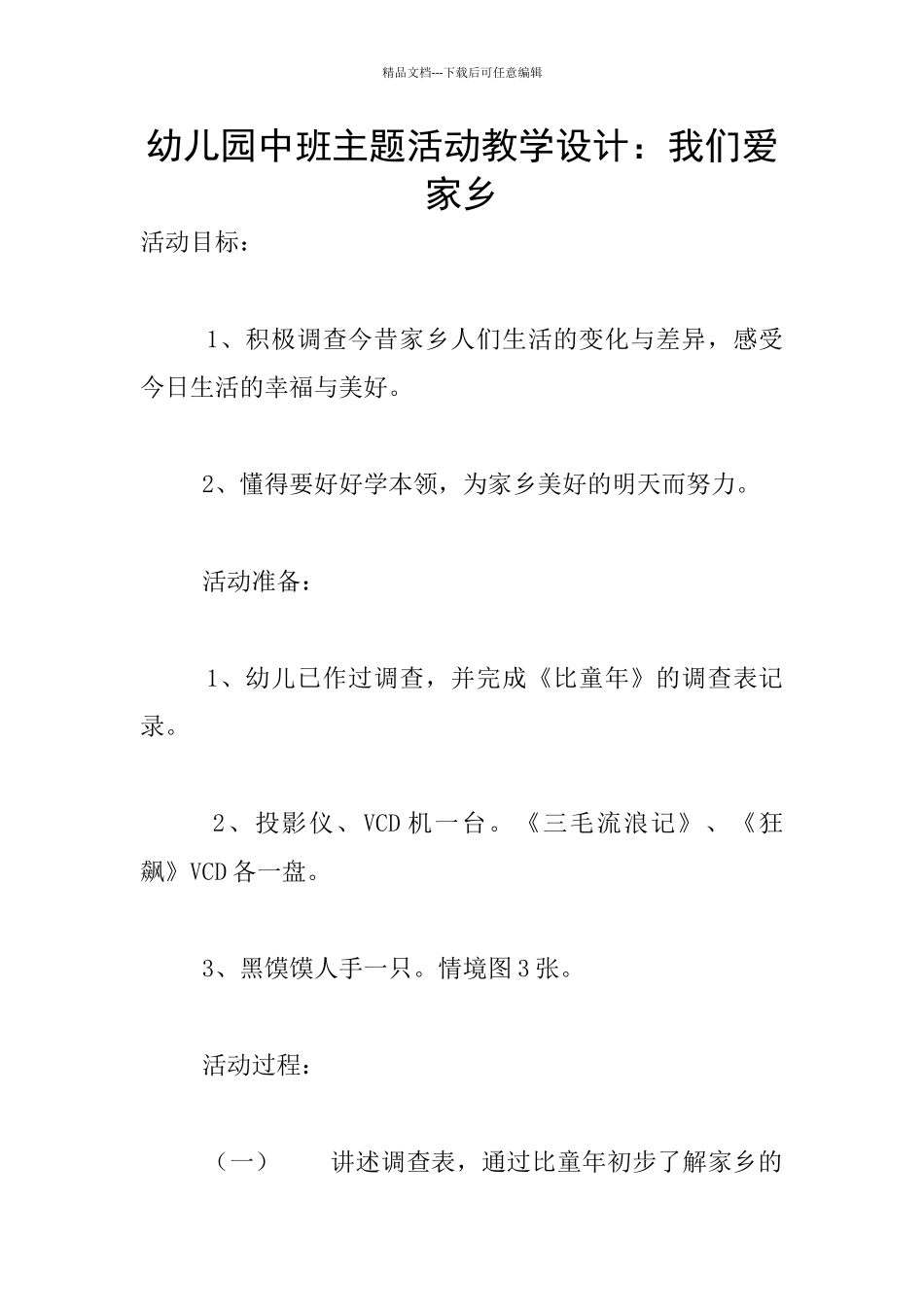 幼儿园中班主题活动教学设计：我们爱家乡_第1页