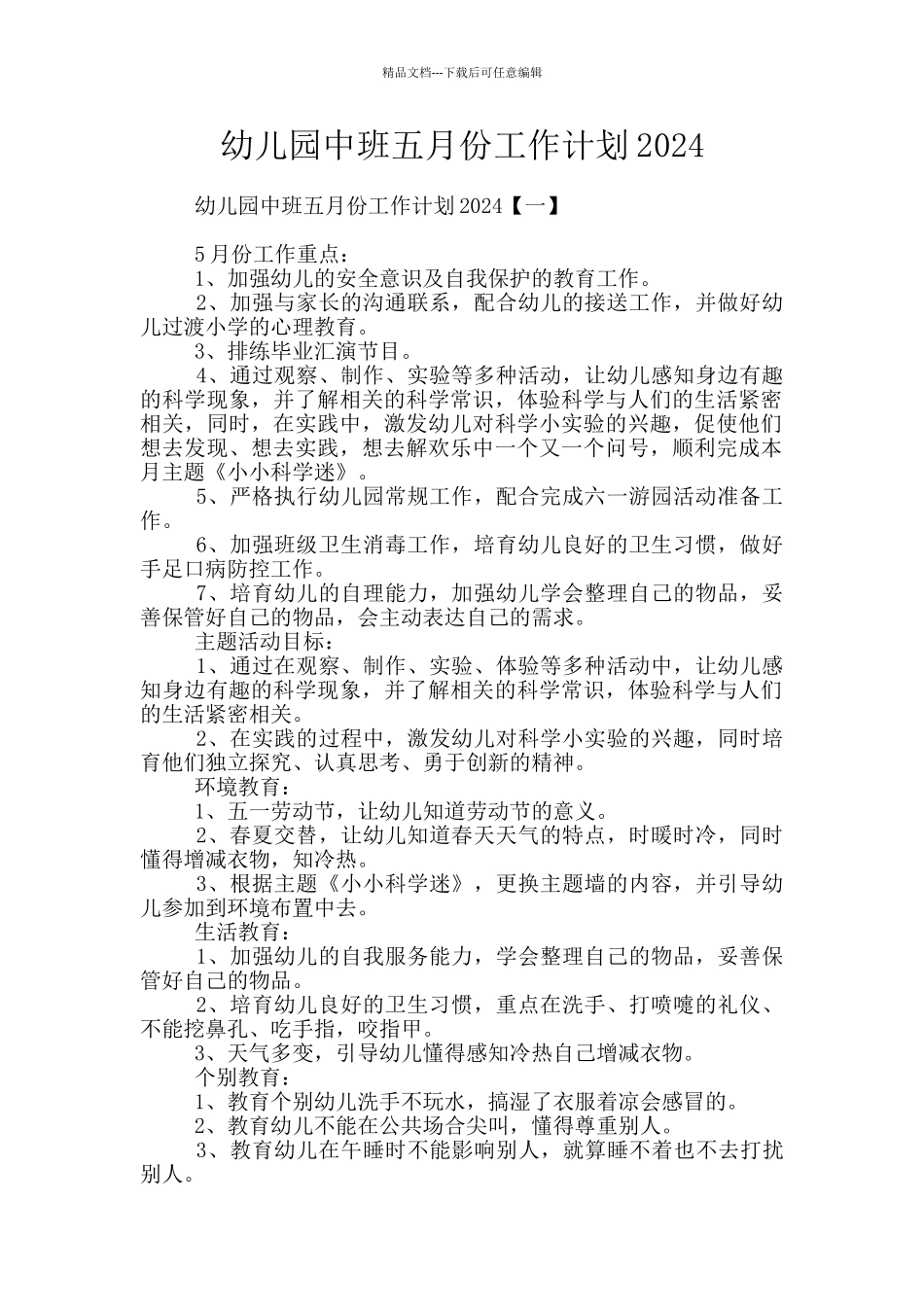 幼儿园中班五月份工作计划2024_第1页
