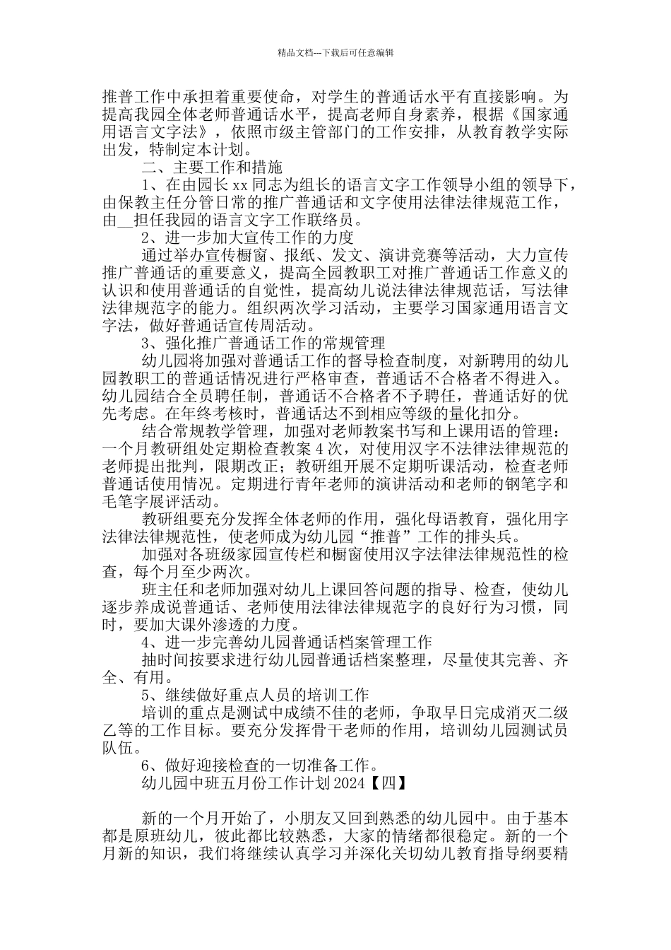 幼儿园中班五月份工作计划2024_第3页