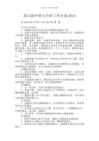 幼儿园中班五月份工作计划2024