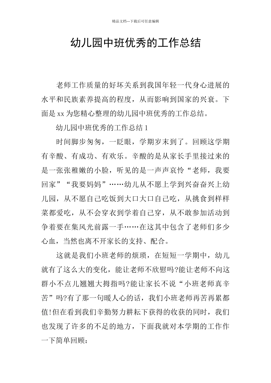 幼儿园中班优秀的工作总结_第1页